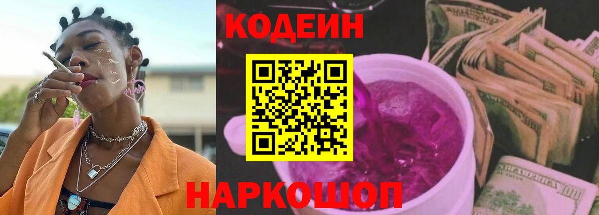 Кодеиновый сироп Lean Purple Drank Осинники