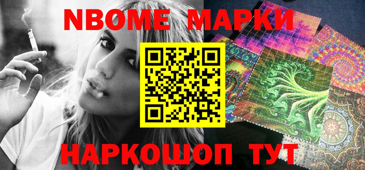 Марки NBOMe 1,8мг Осинники